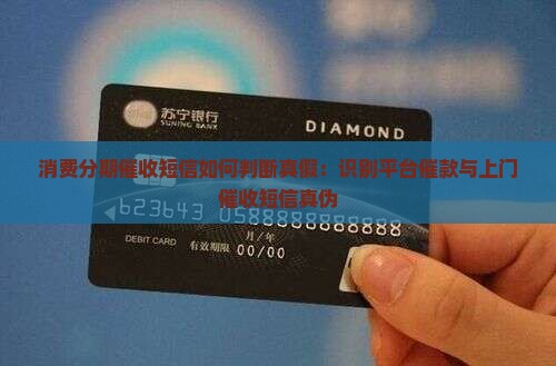 消费分期催收短信如何判断真假