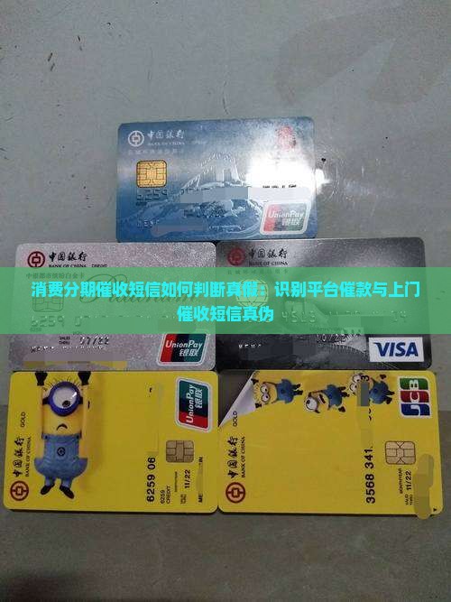 消费分期催收短信如何判断真假