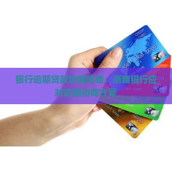 浙商银行贷款逾期可以协商情况及应对措施