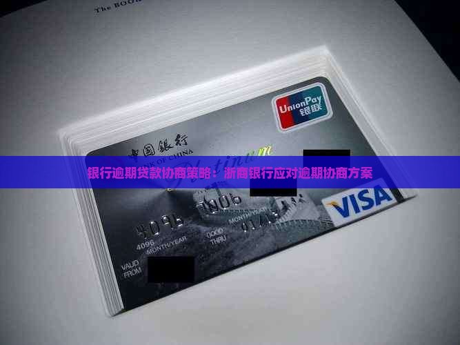 浙商银行贷款逾期可以协商情况及应对措施