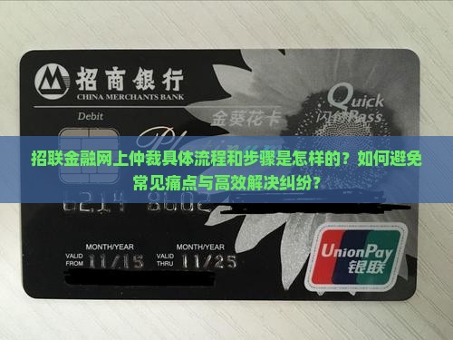 招联金融网上仲裁是什么流程和步骤