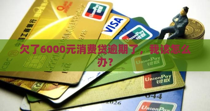 消费金融逾期6000怎么办