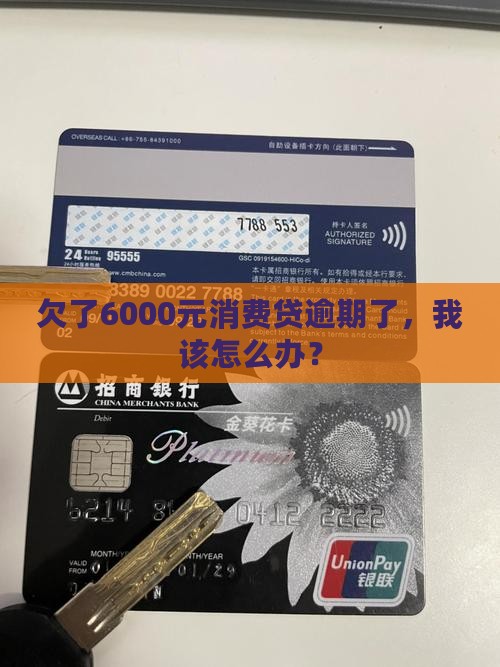 消费金融逾期6000怎么办