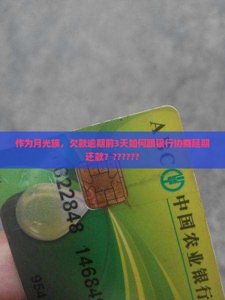 即将逾期怎么去协商还款
