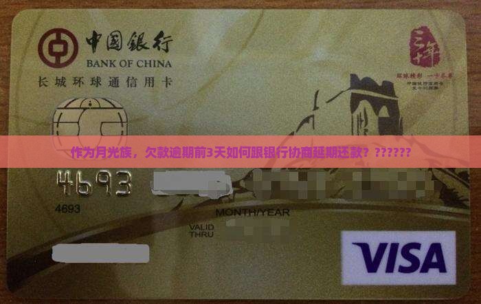 即将逾期怎么去协商还款