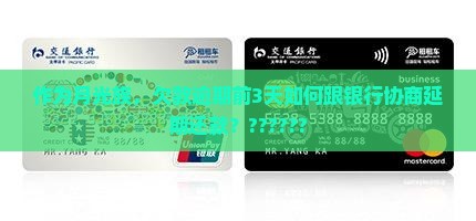 即将逾期怎么去协商还款
