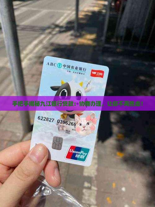 九江银行贷款办理协商流程详解