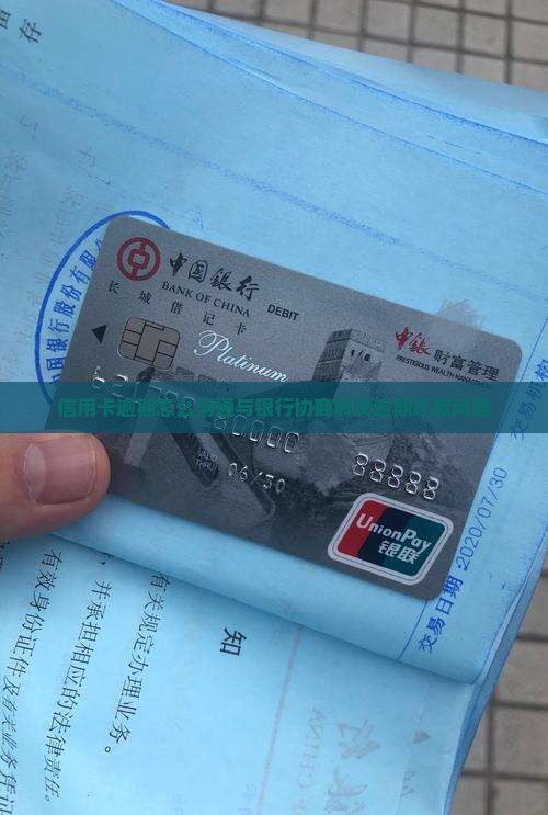 信用卡逾期怎么沟通与银行