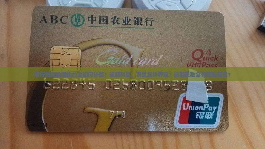 银行贷款逾期了违约金怎么计算