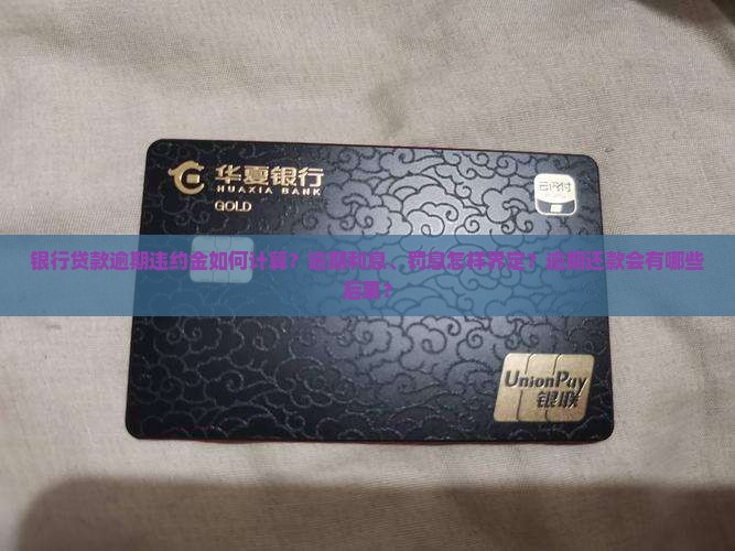 银行贷款逾期了违约金怎么计算