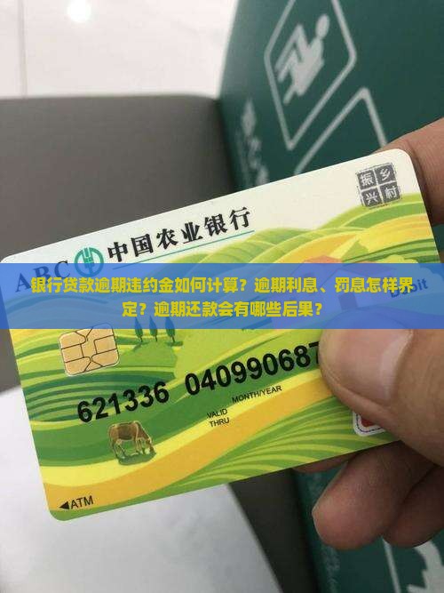 银行贷款逾期了违约金怎么计算