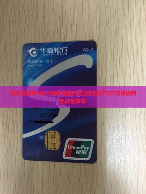 如何和网贷平台协商本金结清还款的技巧