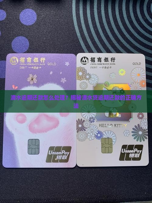 滴水贷分期逾期怎么办还款方法有哪些