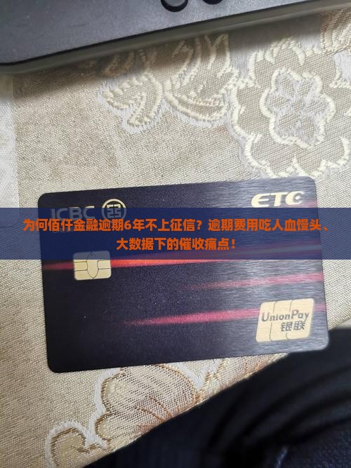佰仟金融逾期6年不上征信
