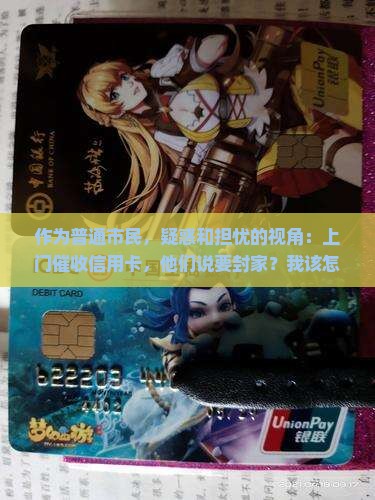 信用卡上门催收说要封家