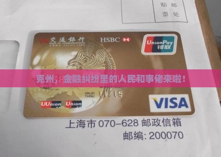 克州金融纠纷人民调解委员会