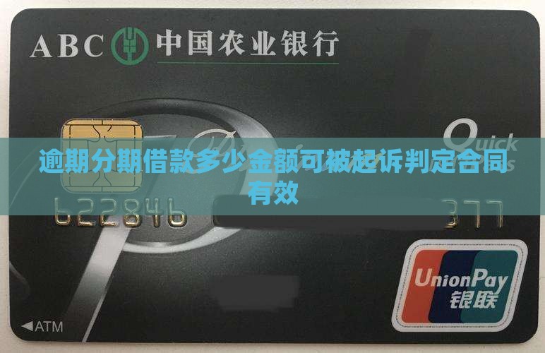 来分期欠多少钱能起诉我借款合同有效吗