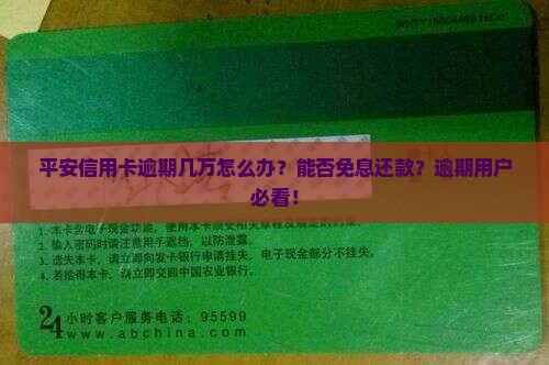 平安信用卡逾期几万怎么办能否免息还款