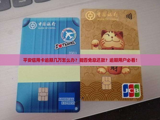 平安信用卡逾期几万怎么办能否免息还款