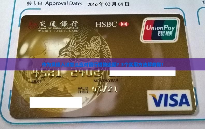 银行借款逾期方式有哪些应对措施