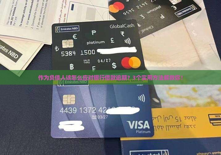 银行借款逾期方式有哪些应对措施
