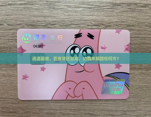 匠客贷无能力还如何进行法务协商