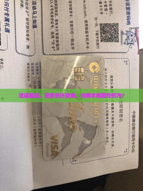 匠客贷无能力还如何进行法务协商