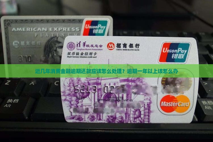近几年消费金融逾期还款应该怎么处理