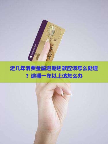 近几年消费金融逾期还款应该怎么处理