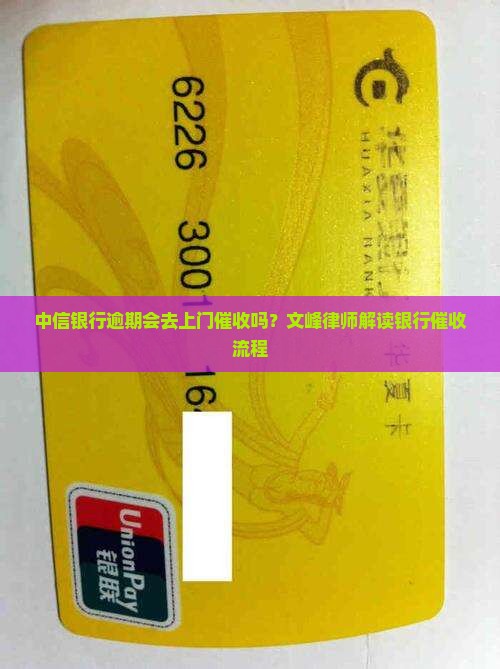 中信银行逾期会去上门催收吗