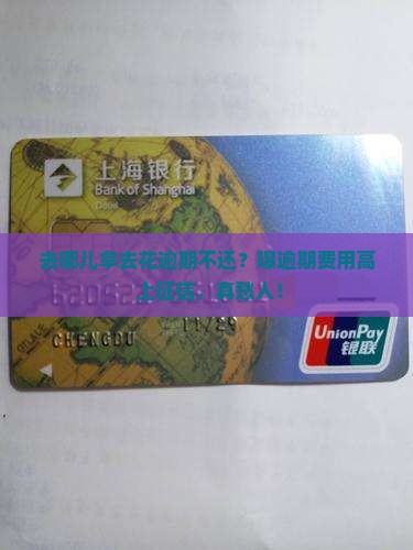 去哪儿拿去花逾期不还有什么后果