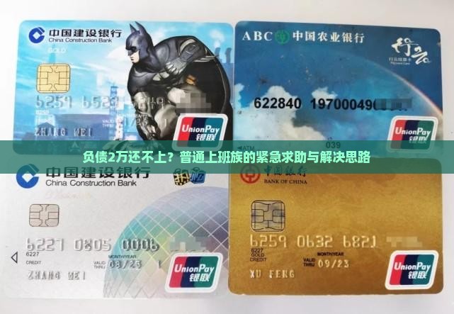欠银行2万无力偿还怎么解决