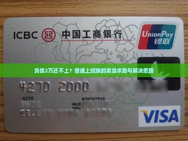 欠银行2万无力偿还怎么解决