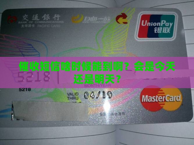 催收短信通常多久能收到
