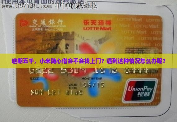 小米随心借逾期五千会上门吗怎么处理