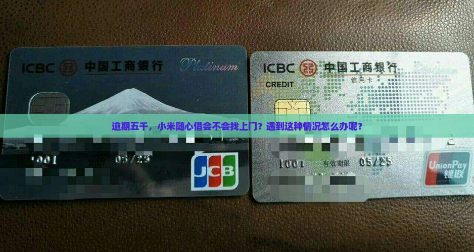 小米随心借逾期五千会上门吗怎么处理