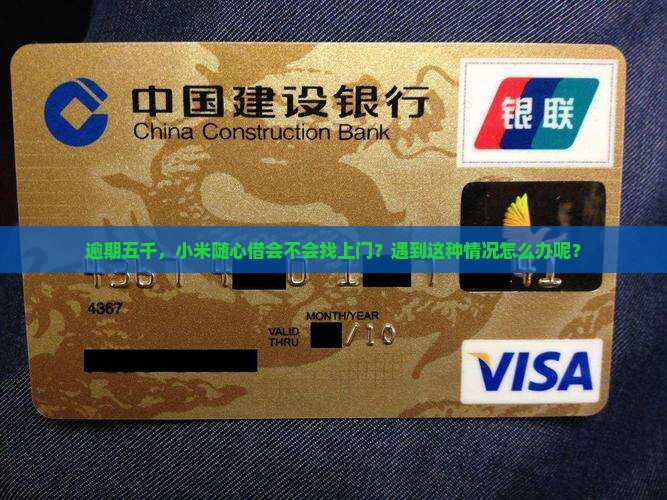 小米随心借逾期五千会上门吗怎么处理