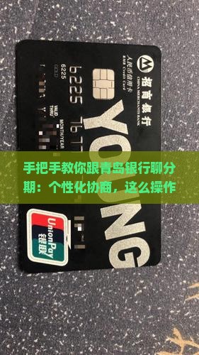 青岛银行个性化分期协商流程详解