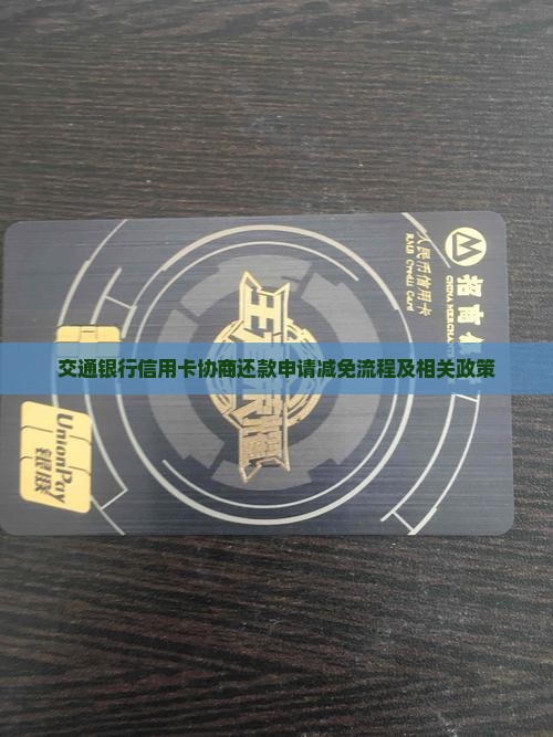 交通银行信用卡协商还款