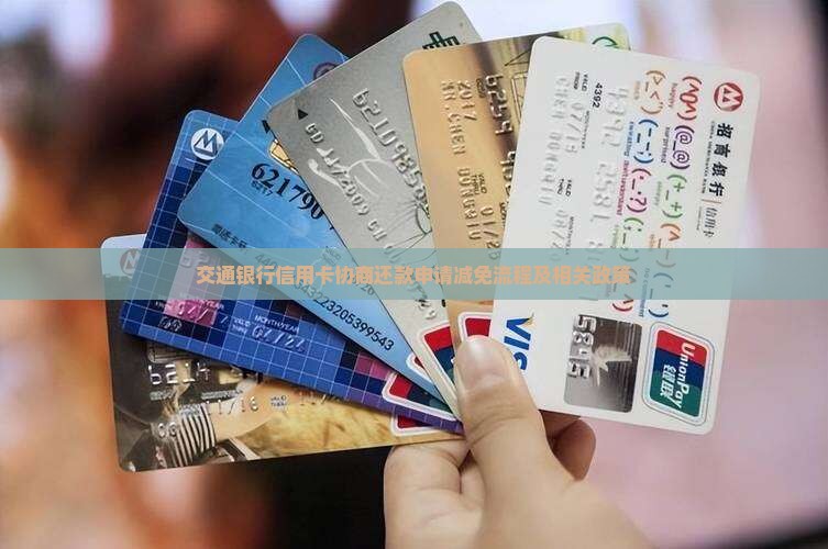 交通银行信用卡协商还款