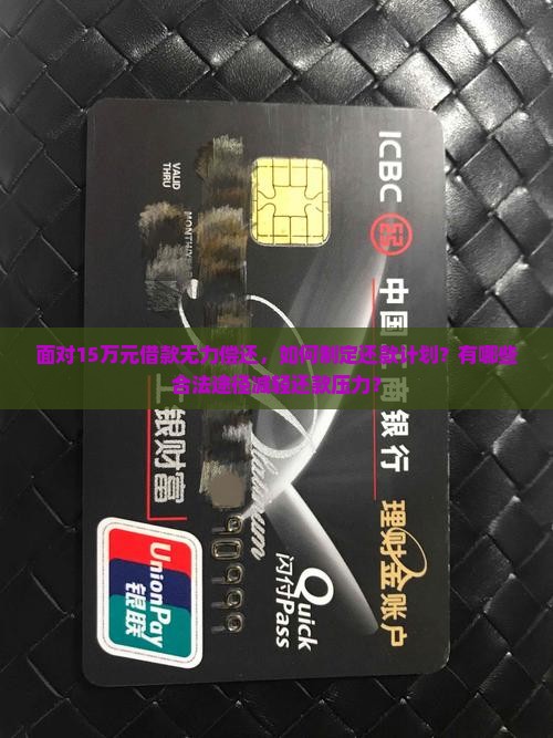借款15万无力还清怎么办