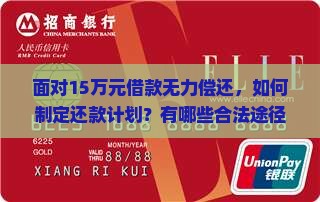 借款15万无力还清怎么办