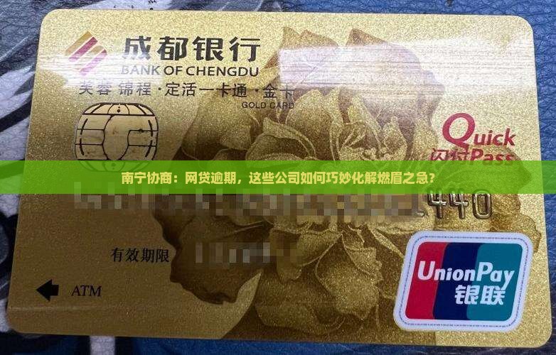 南宁协商网贷逾期的公司怎么处理