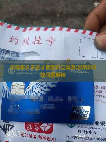 欠钱多久不还才能起诉立案