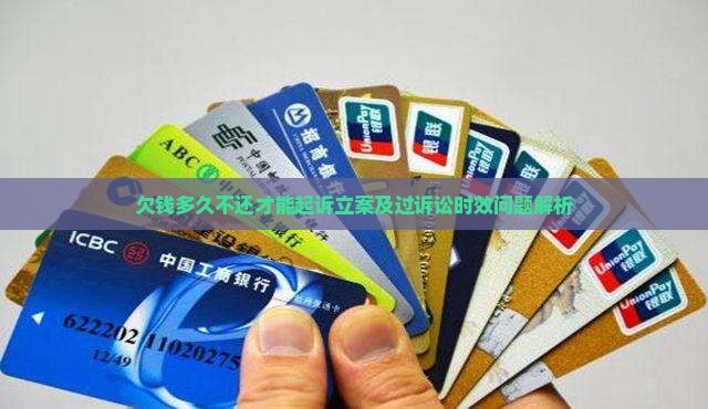 欠钱多久不还才能起诉立案