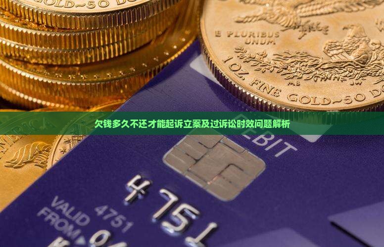 欠钱多久不还才能起诉立案