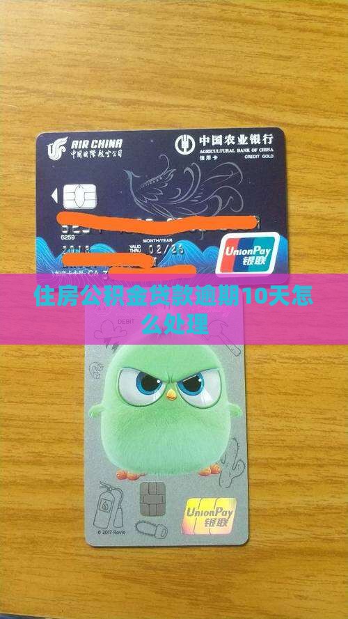公积金贷款逾期10天如何处理