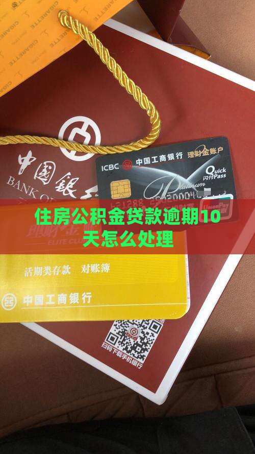 公积金贷款逾期10天如何处理