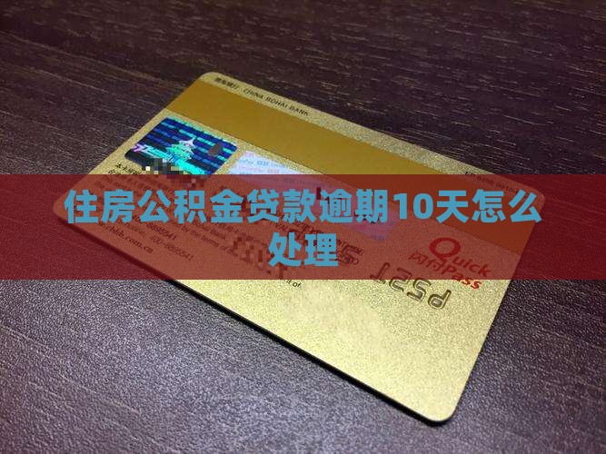 公积金贷款逾期10天如何处理