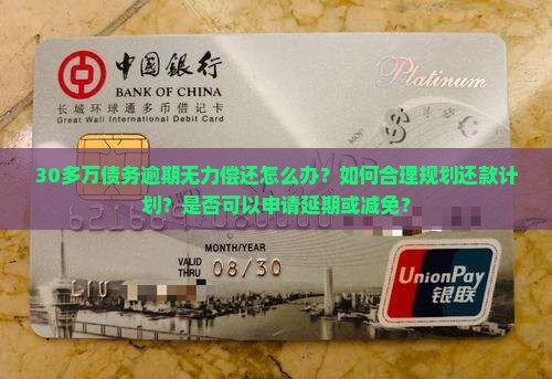 30多万逾期无力偿还如何解决